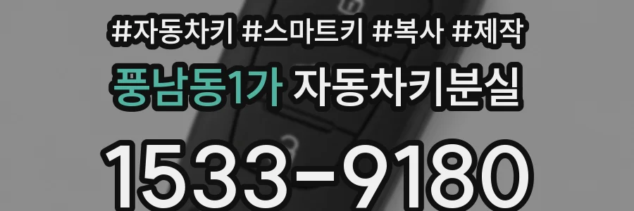 풍남동1가 자동차키분실