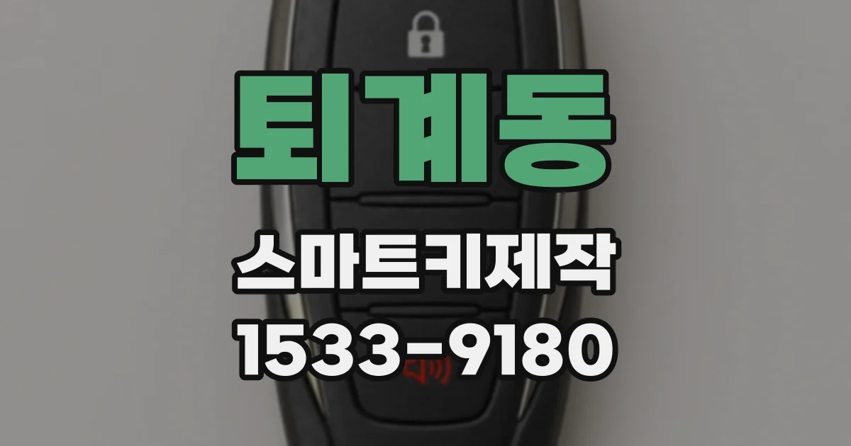 퇴계동 스마트키제작