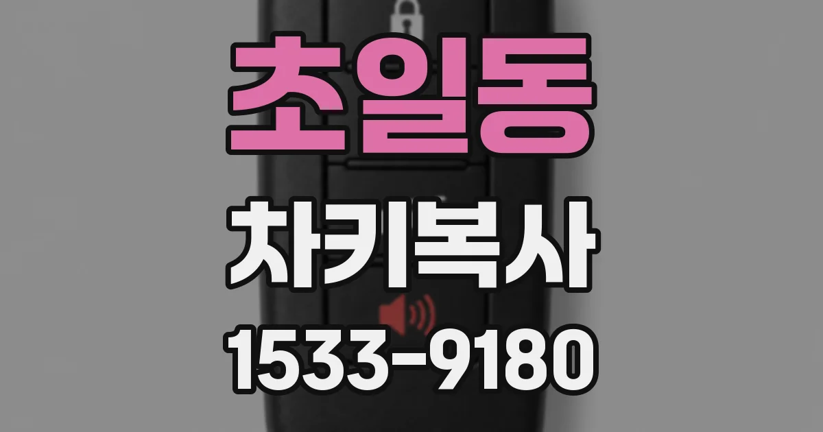 초일동 차키복사