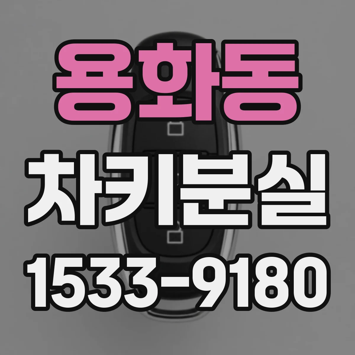 용화동 차키분실