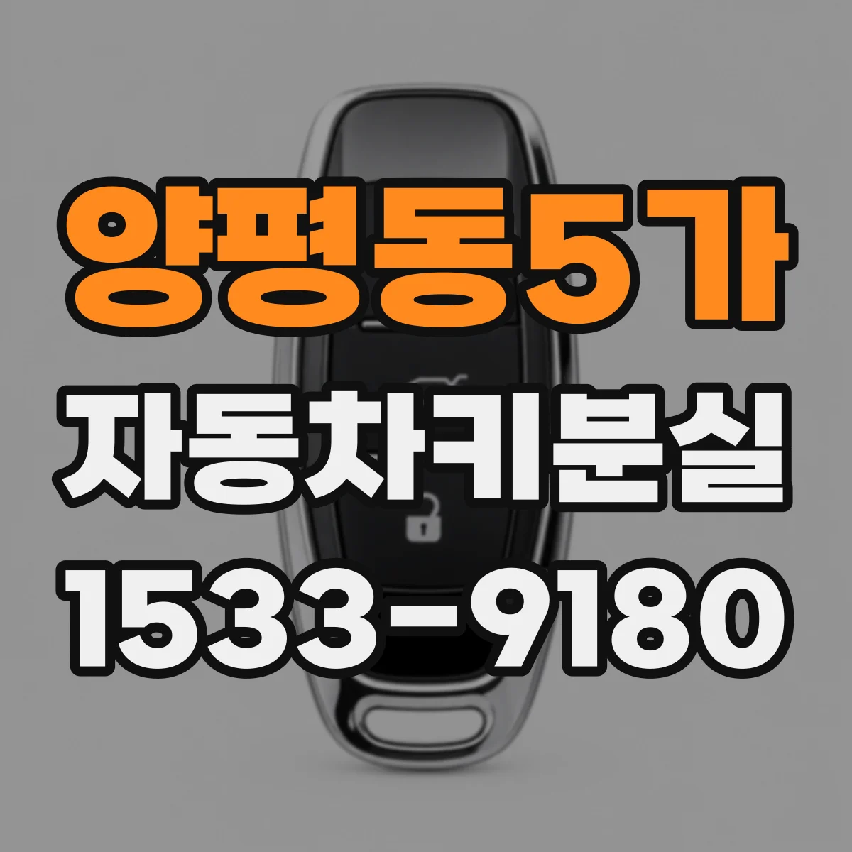 양평동5가 자동차키분실