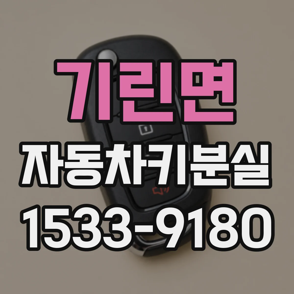 기린면 자동차키분실