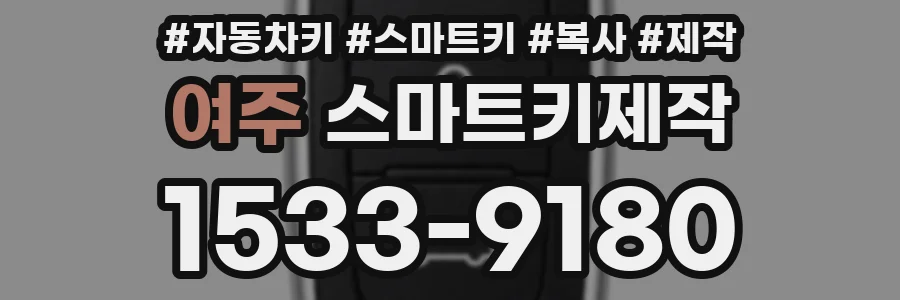 여주 스마트키제작