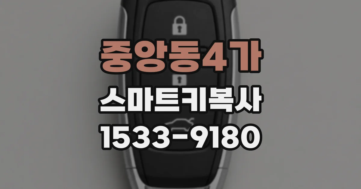 중앙동4가 스마트키복사