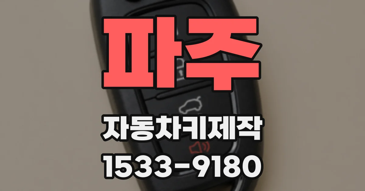 파주 자동차키제작