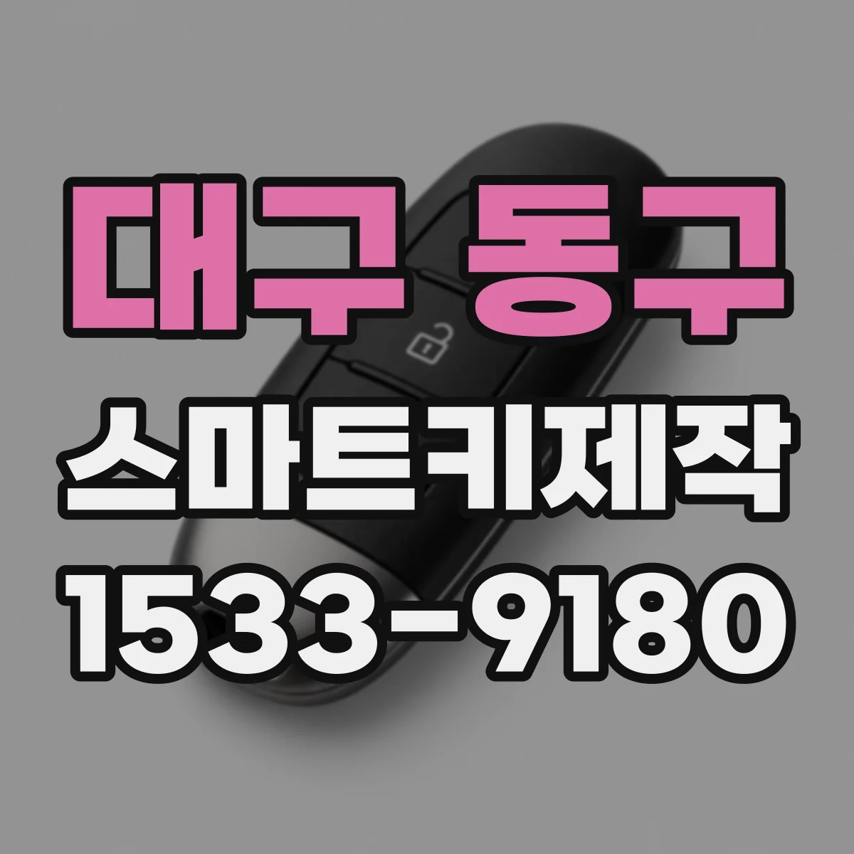 대구 동구 스마트키제작