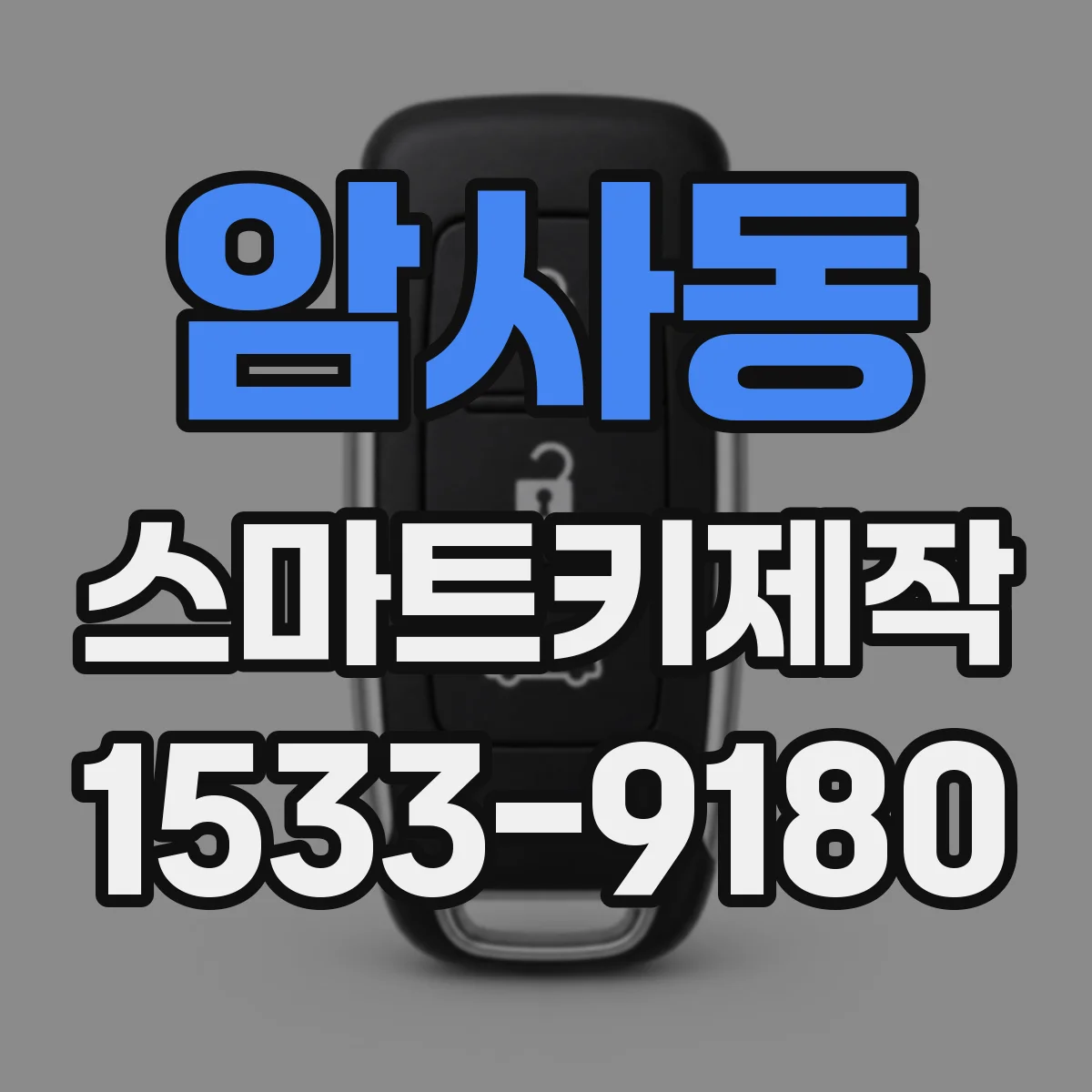 암사동 스마트키제작