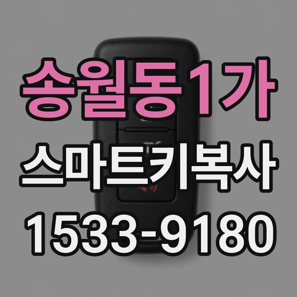송월동1가 스마트키복사