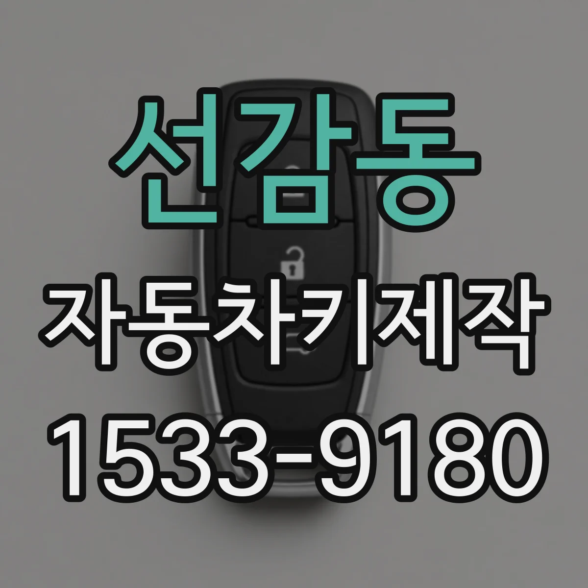 선감동 자동차키제작