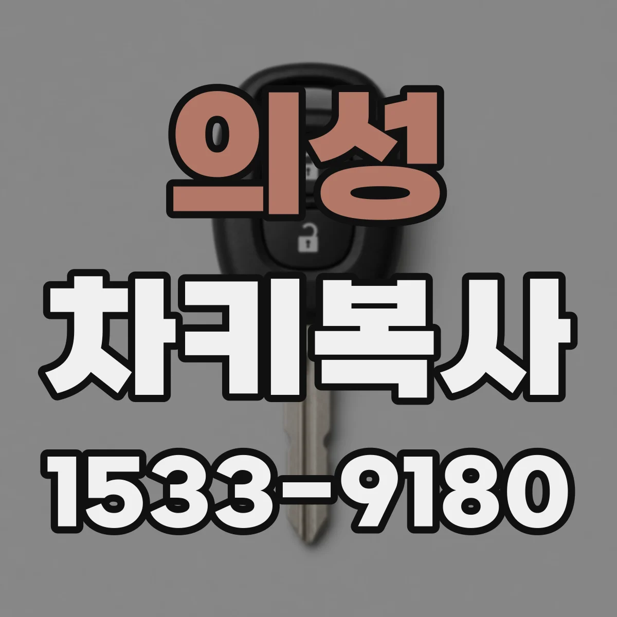 의성 차키복사