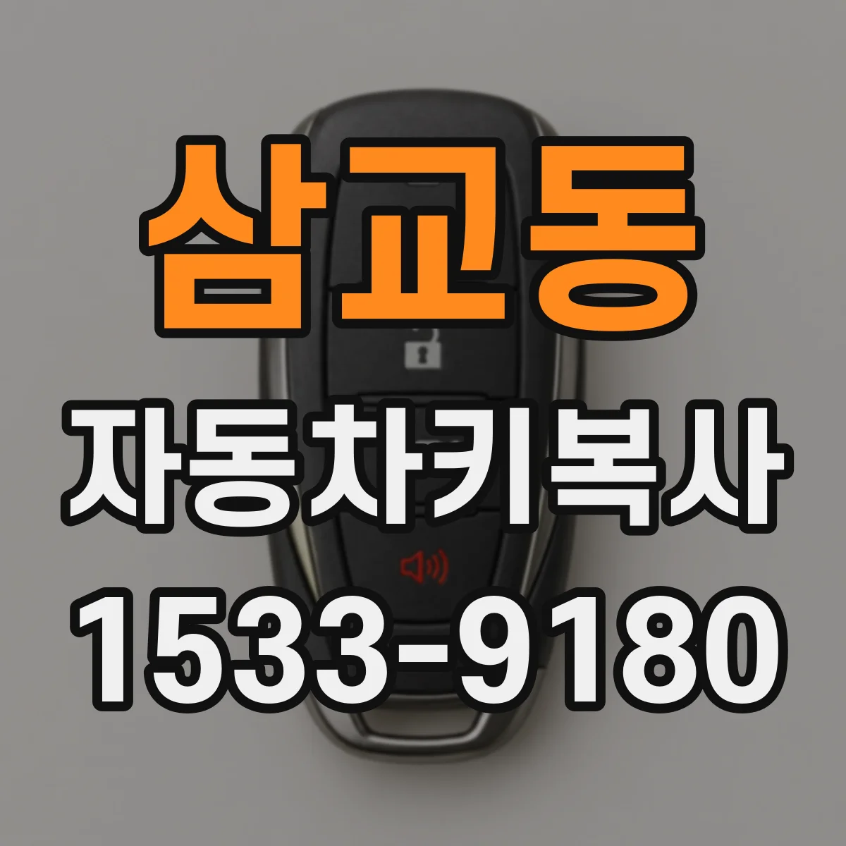 삼교동 자동차키복사