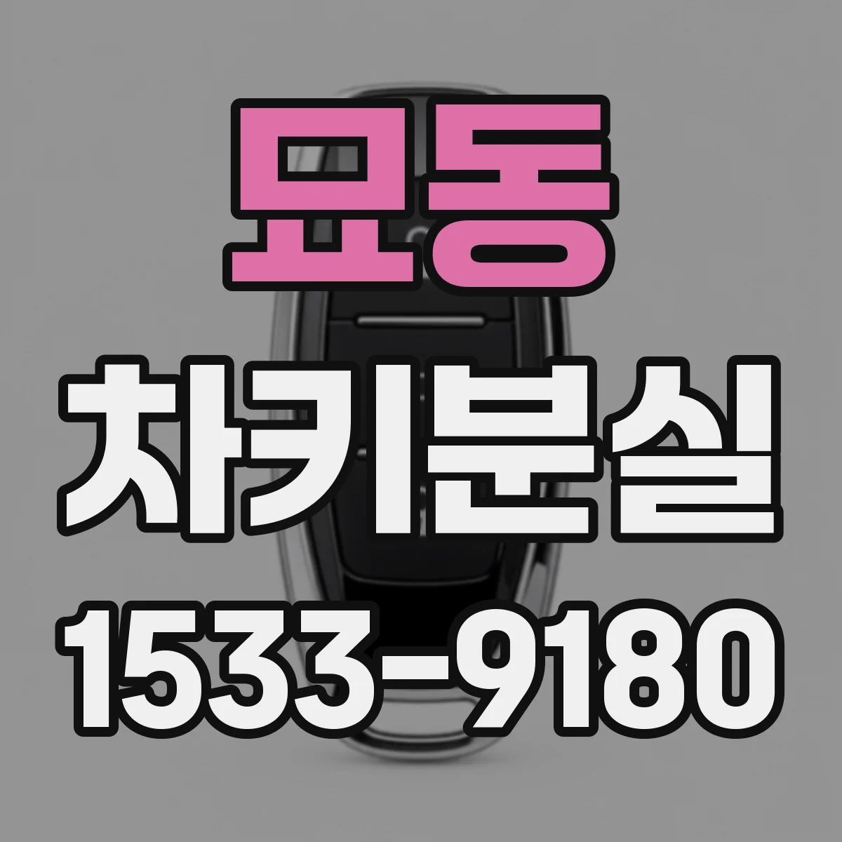 묘동 차키분실