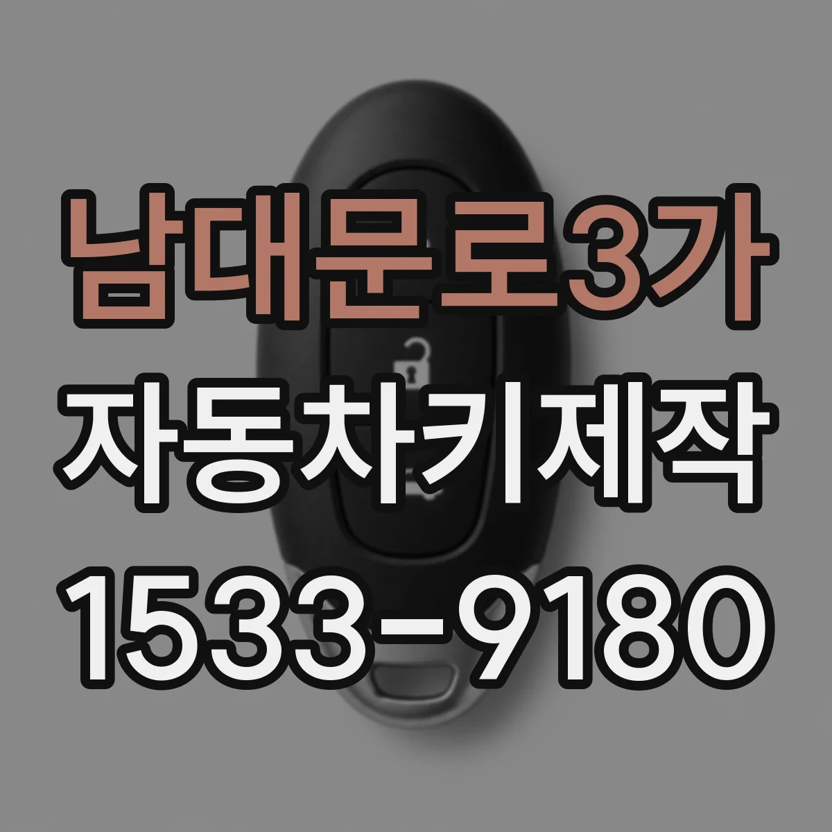 남대문로3가 자동차키제작
