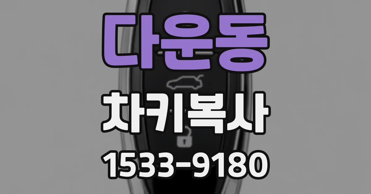 다운동 차키복사