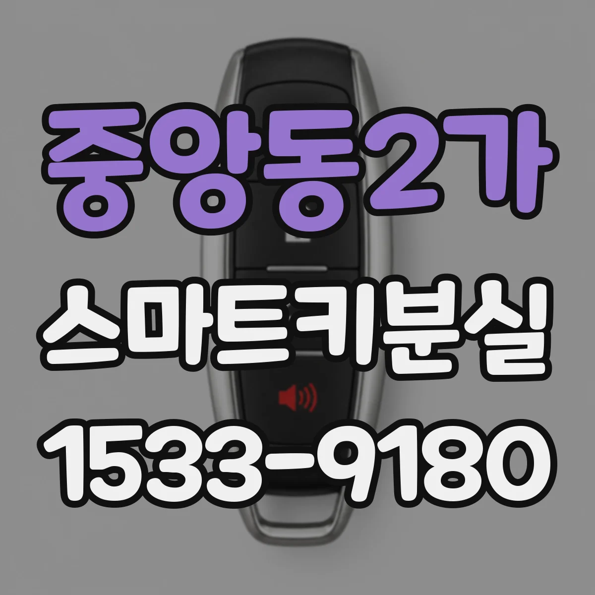 중앙동2가 스마트키분실