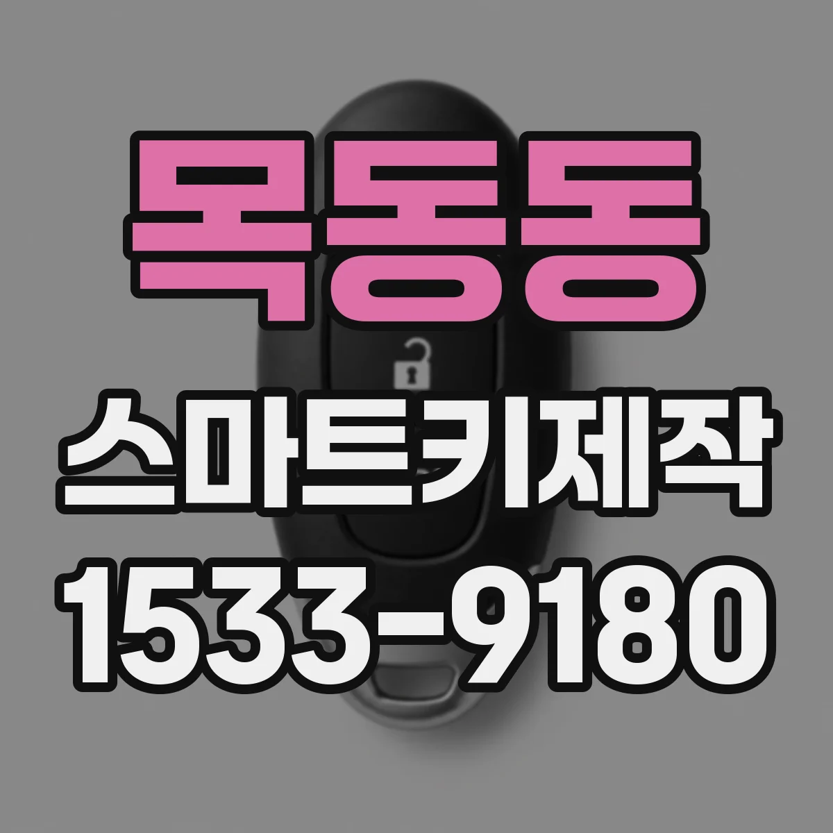 목동동 스마트키제작