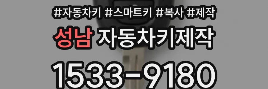 성남 자동차키제작