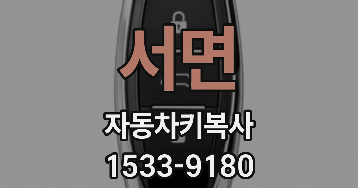 서면 자동차키복사