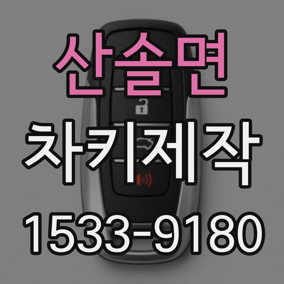 산솔면 차키제작