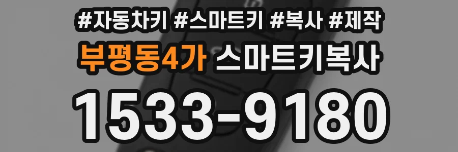 부평동4가 스마트키복사