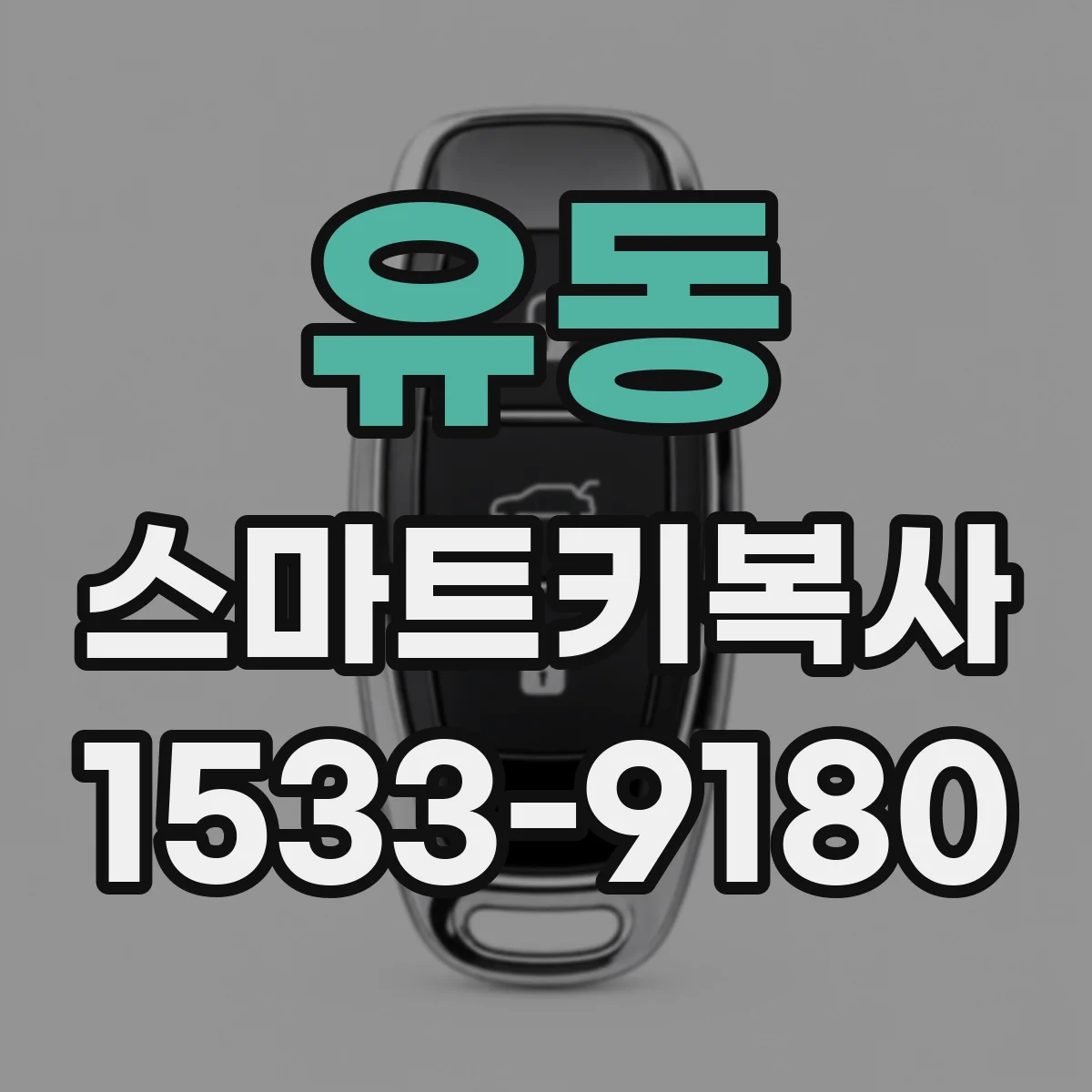 유동 스마트키복사