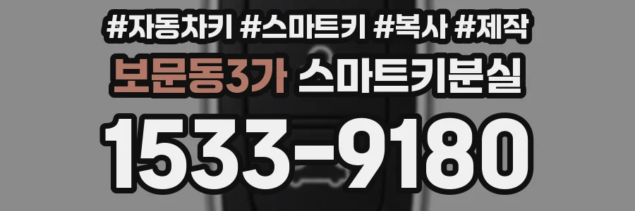보문동3가 스마트키분실