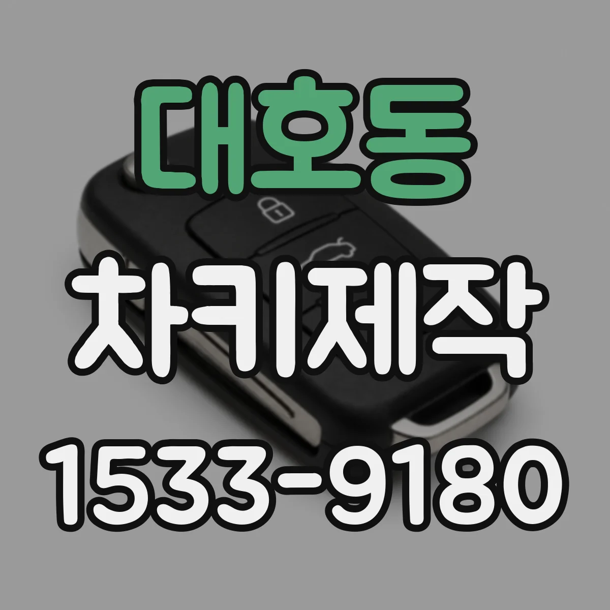 대호동 차키제작