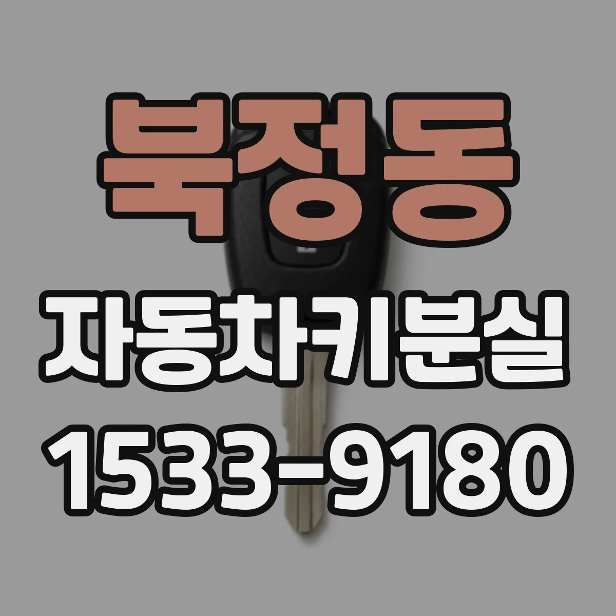 북정동 자동차키분실