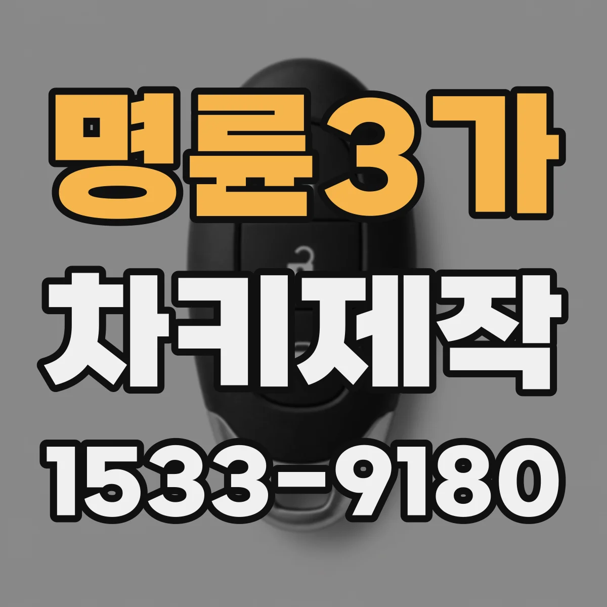 명륜3가 차키제작