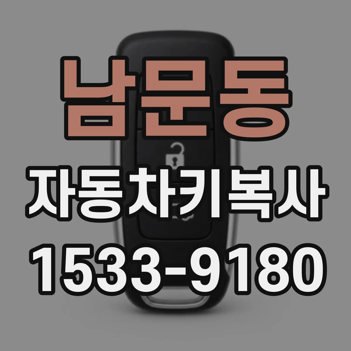 남문동 자동차키복사