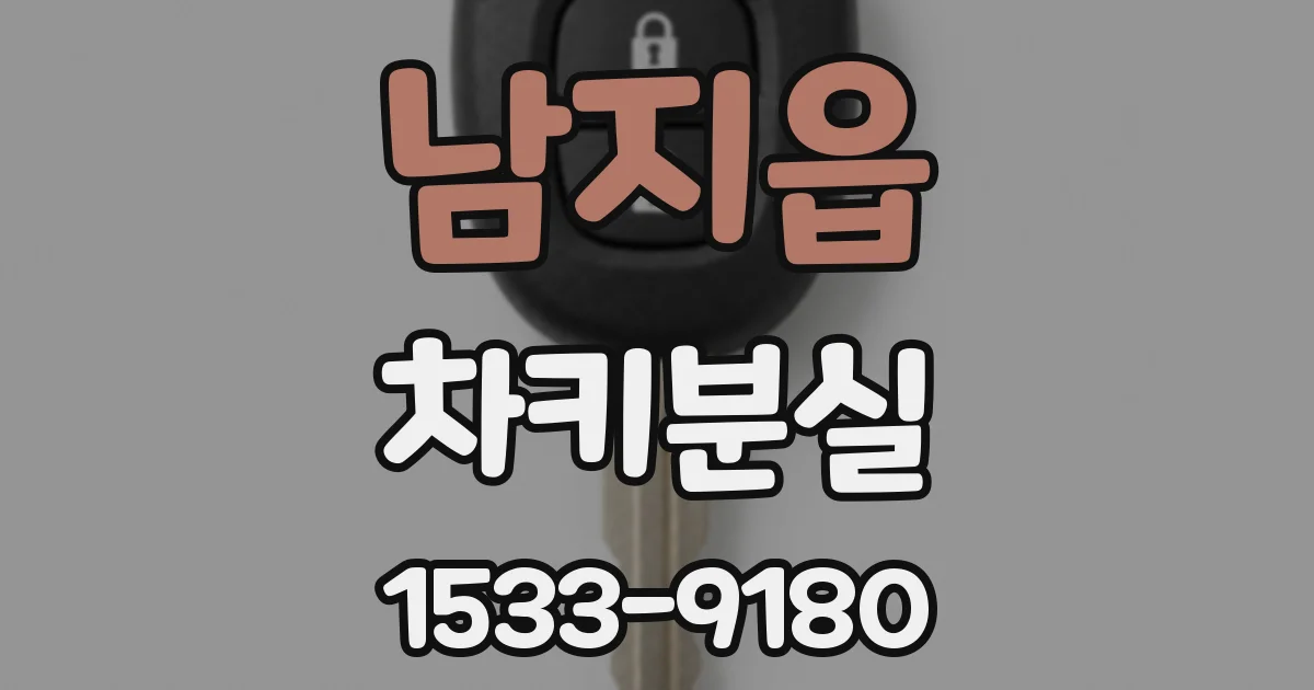 남지읍 차키분실