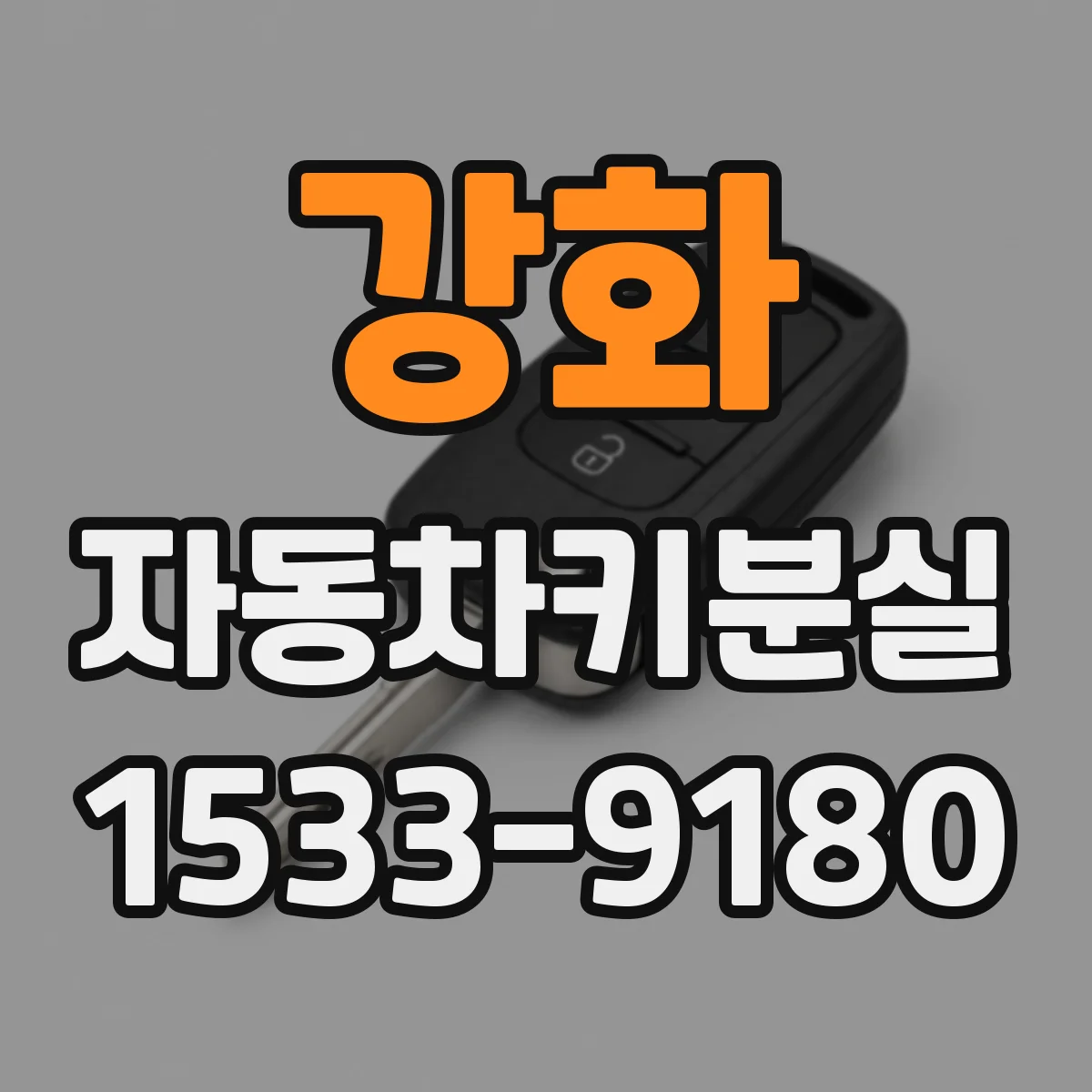 강화 자동차키분실