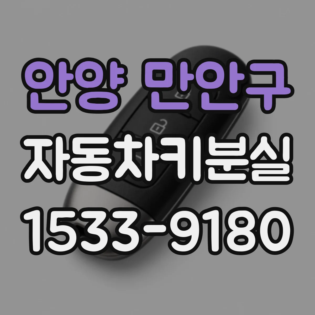 안양 만안구 자동차키분실