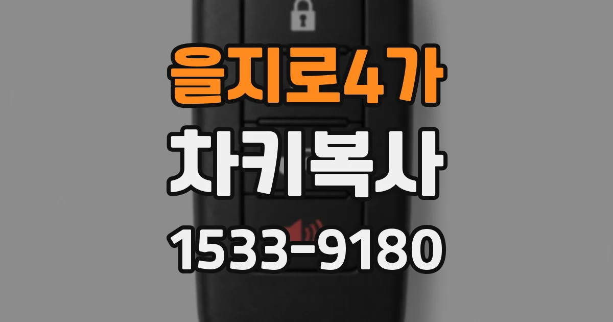 을지로4가 차키복사