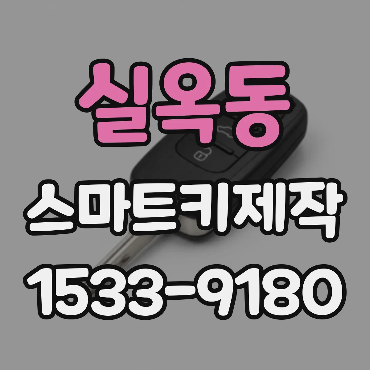 실옥동 스마트키제작