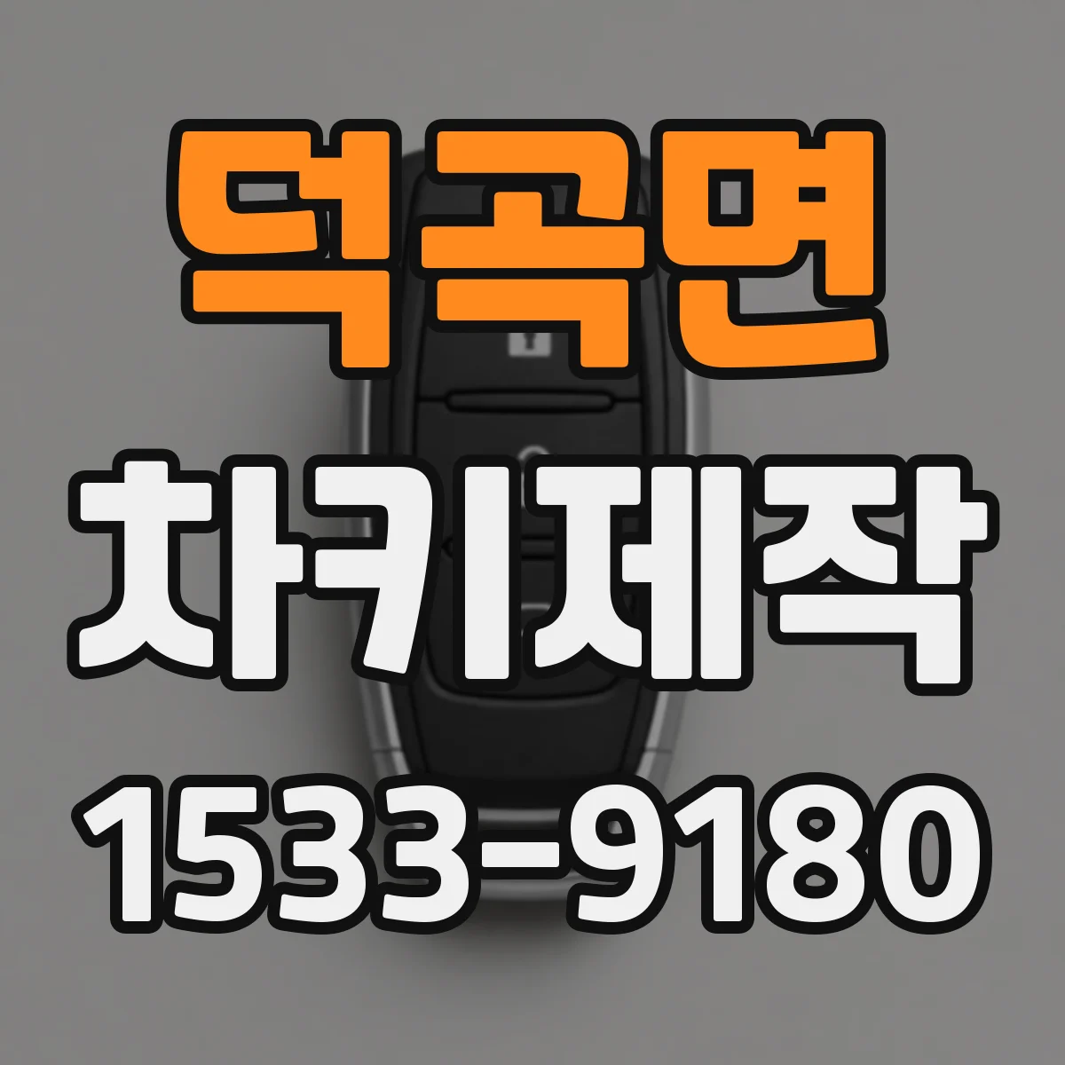 덕곡면 차키제작