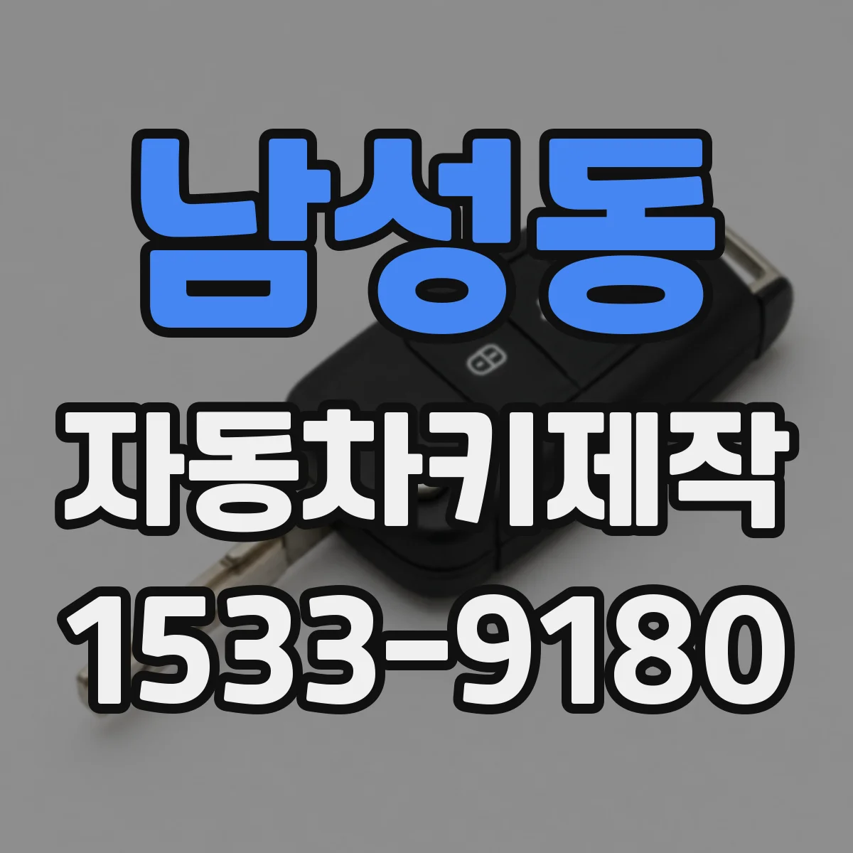 남성동 자동차키제작