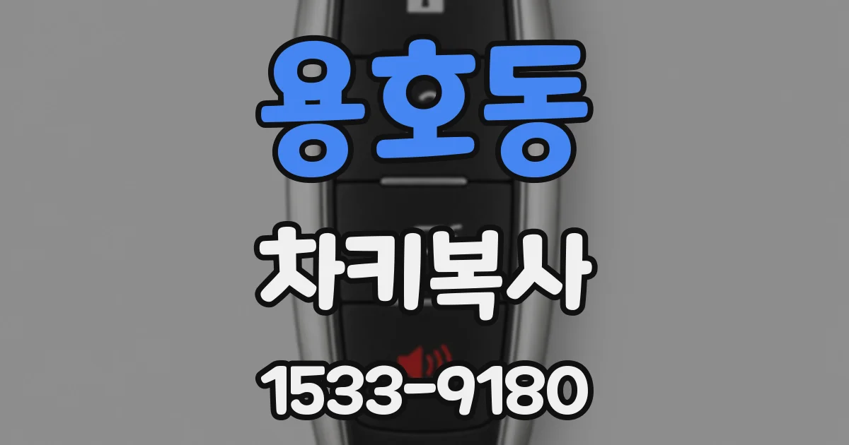 용호동 차키복사