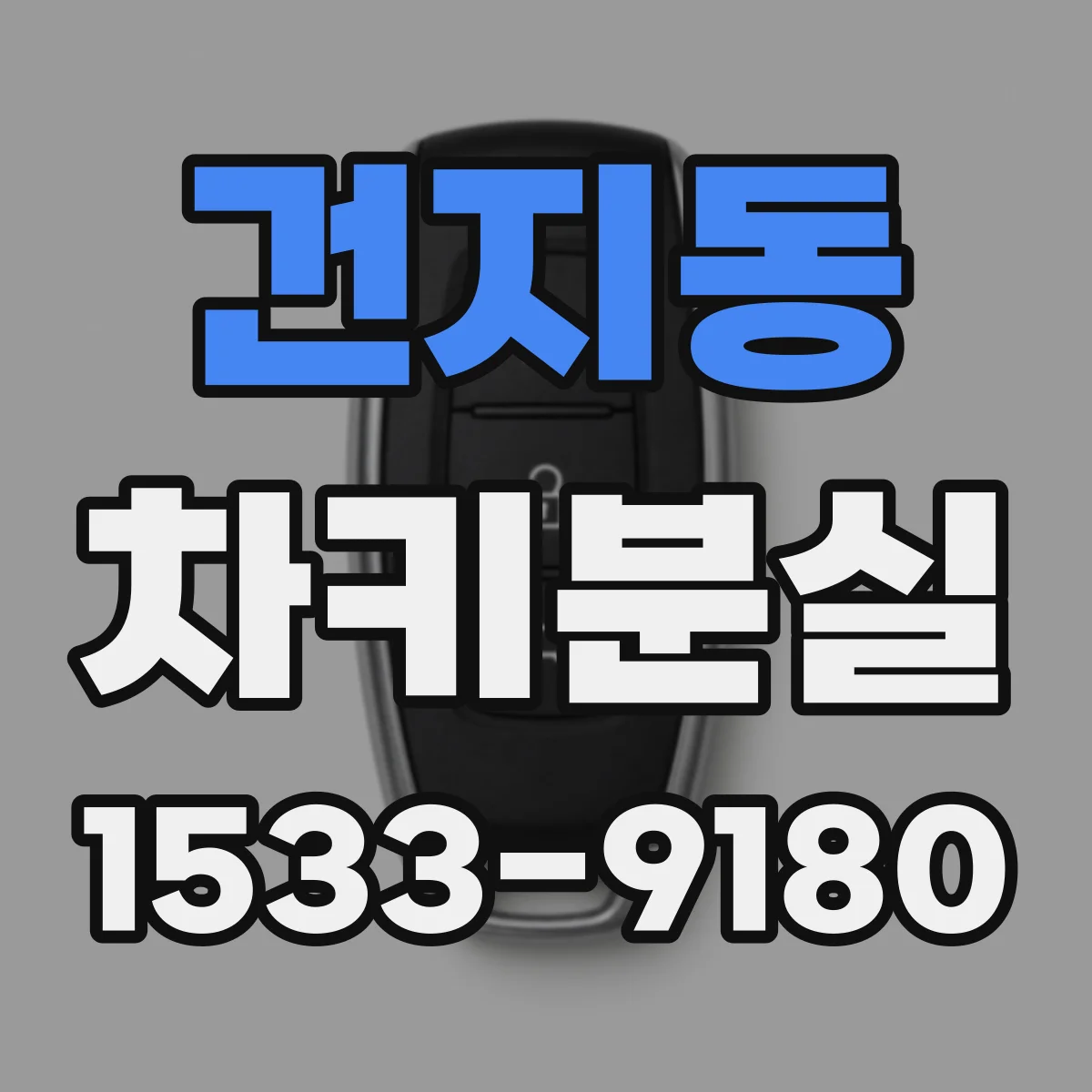 건지동 차키분실