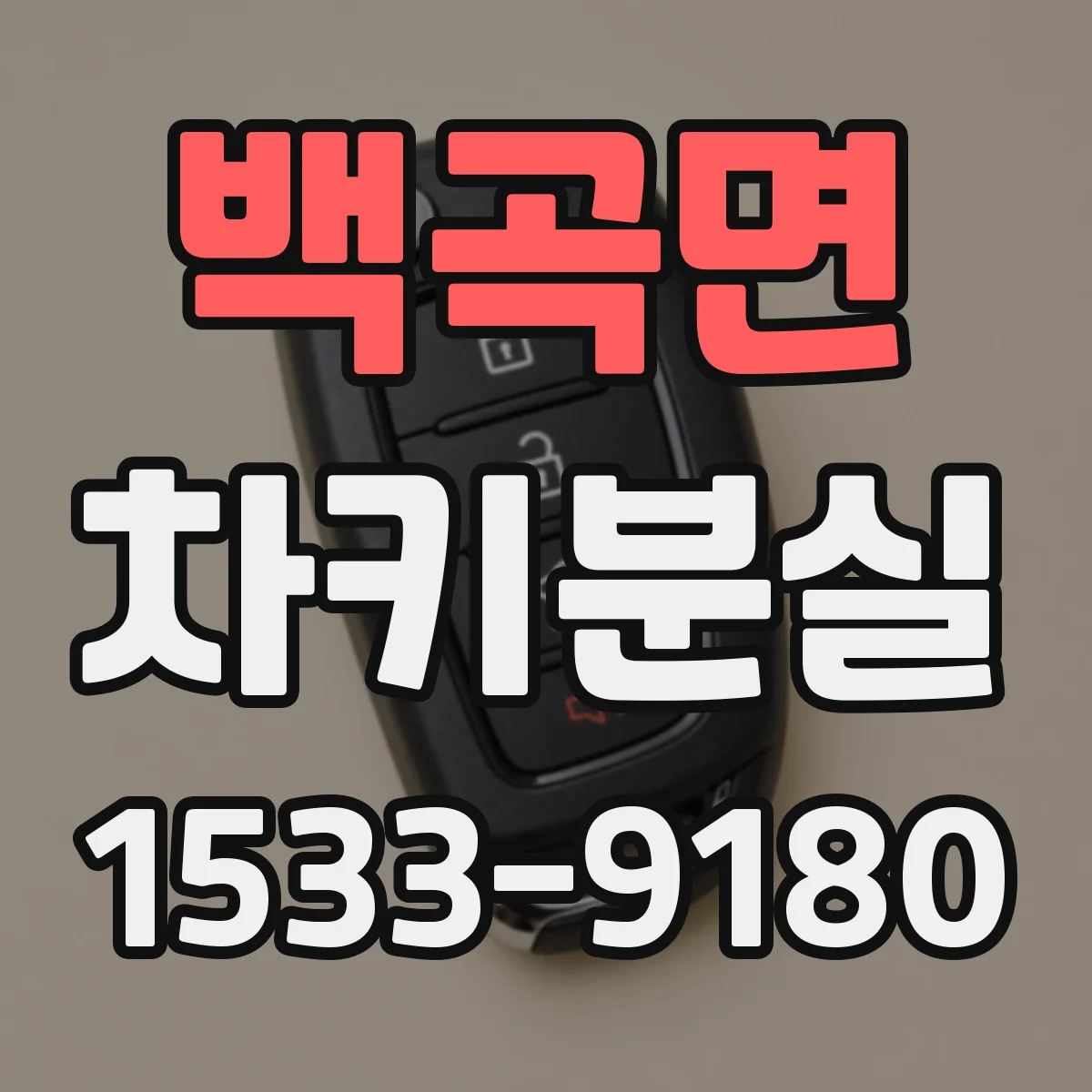 백곡면 차키분실