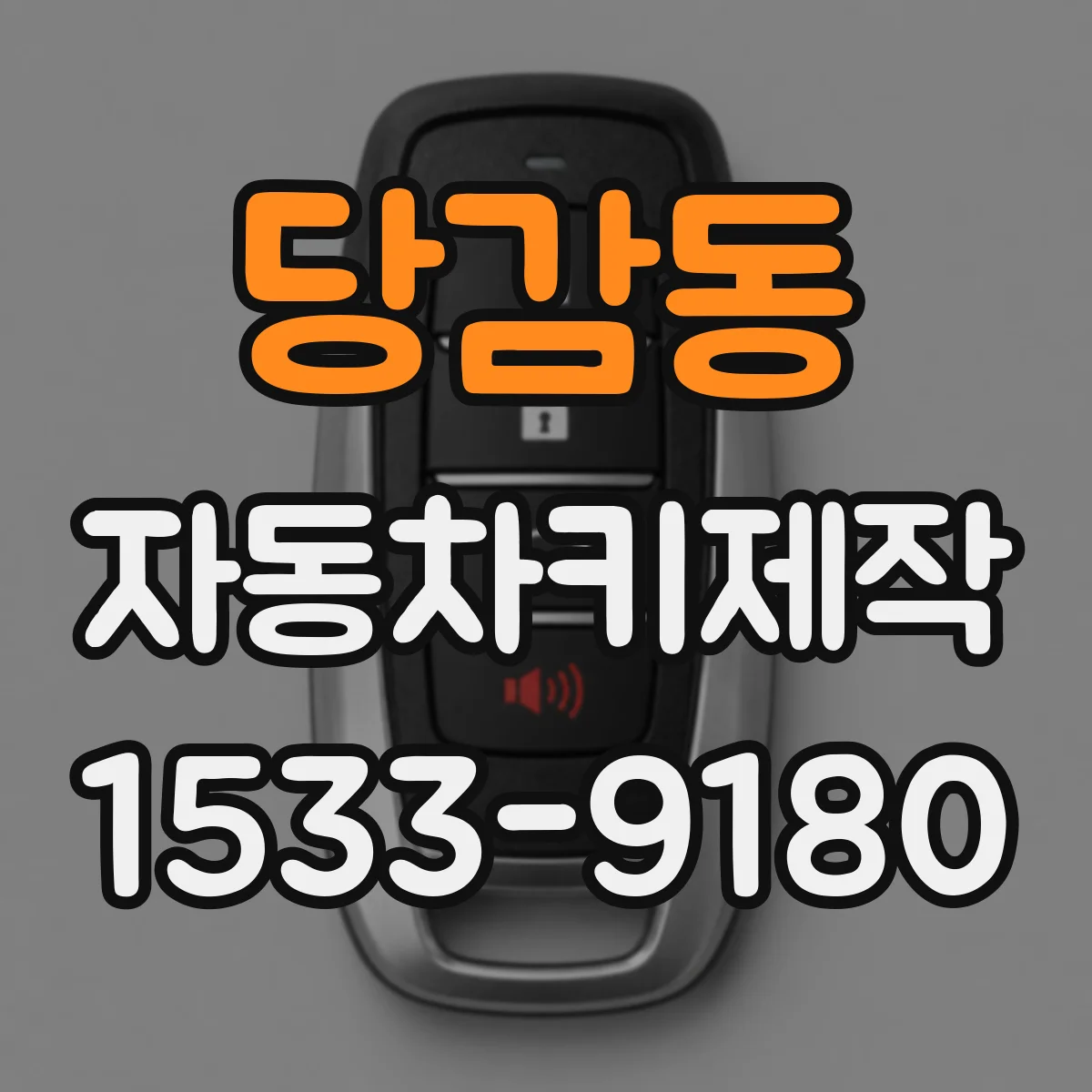 당감동 자동차키제작