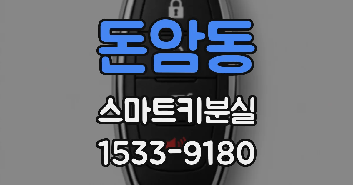 돈암동 스마트키분실