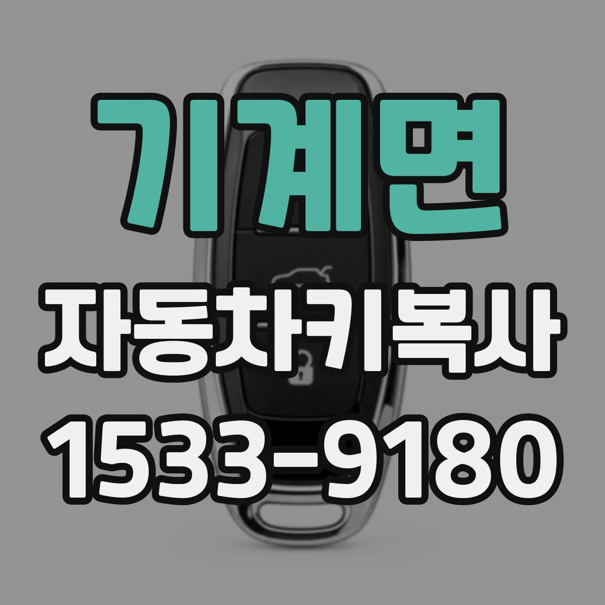 기계면 자동차키복사
