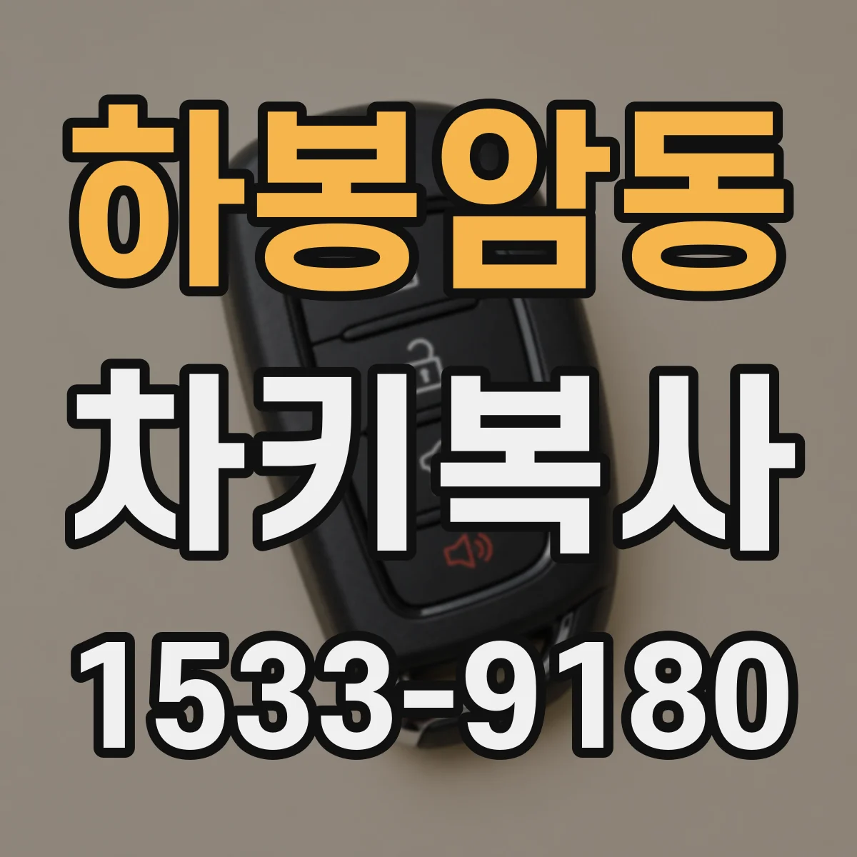 하봉암동 차키복사