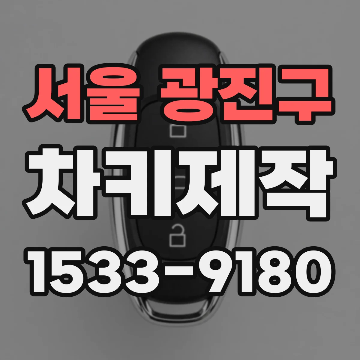 서울 광진구 차키제작