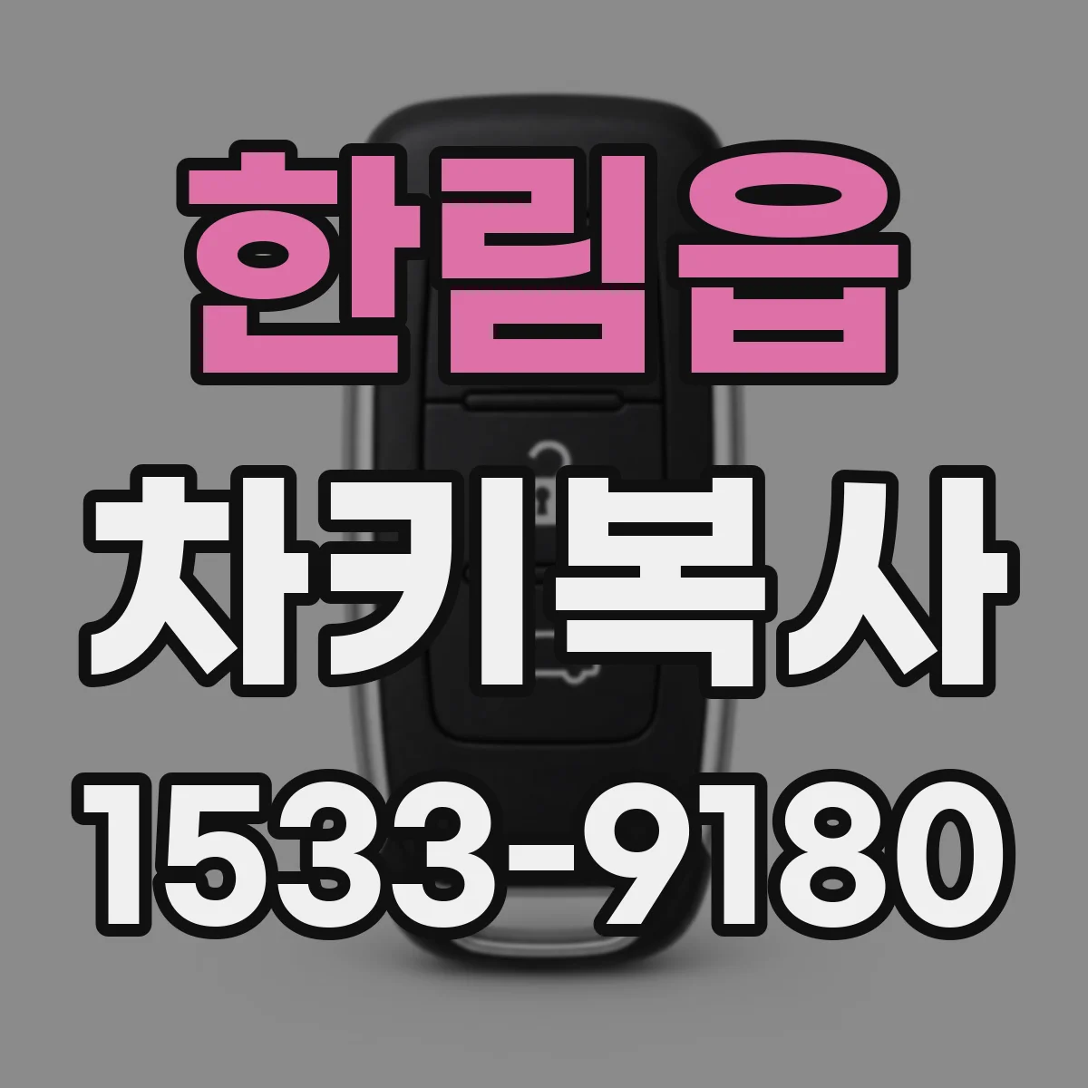 한림읍 차키복사
