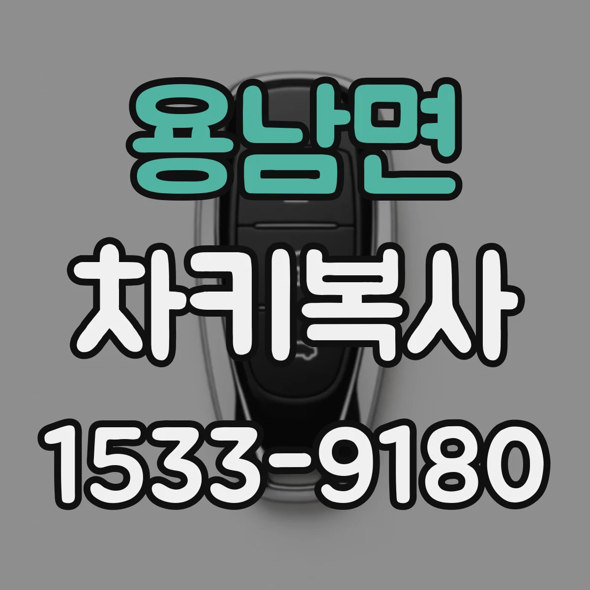 용남면 차키복사