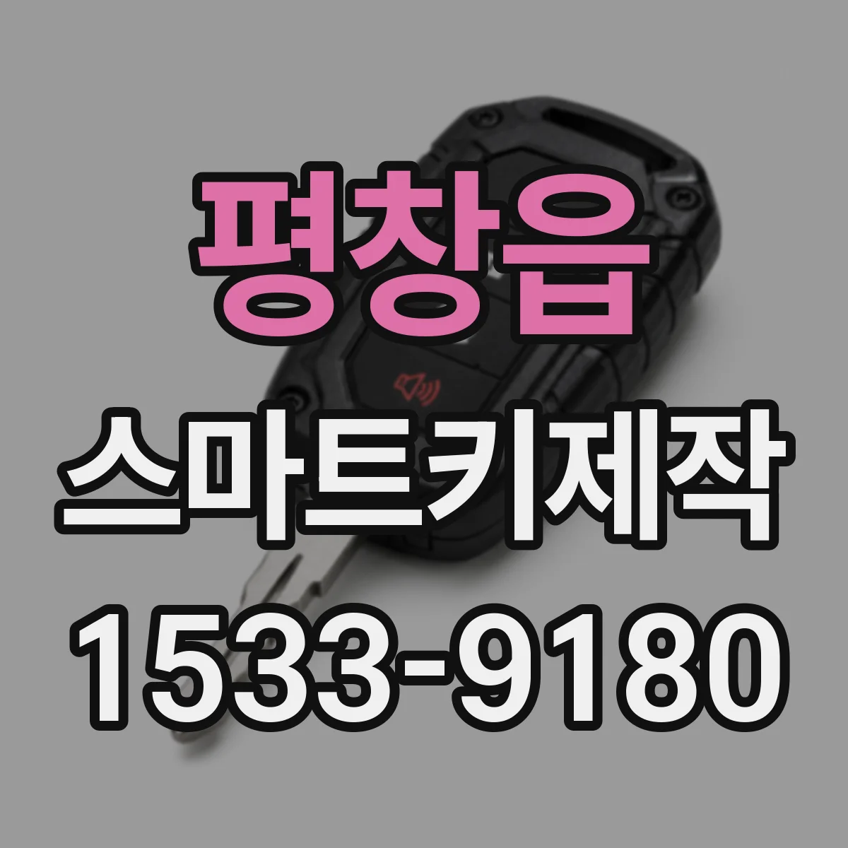 평창읍 스마트키제작