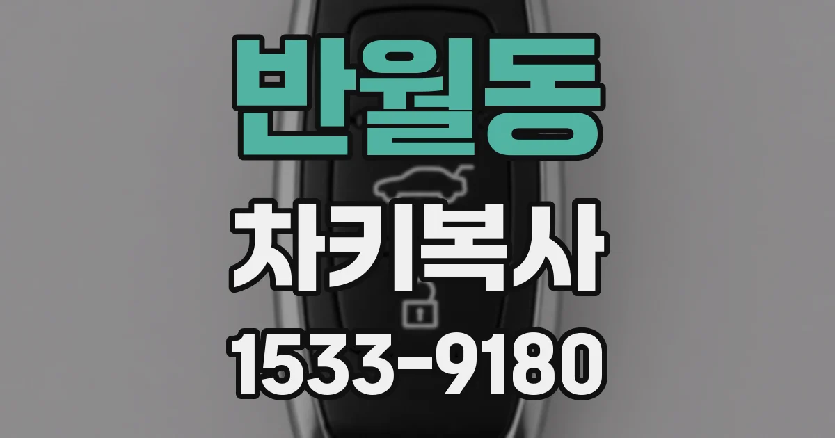 반월동 차키복사