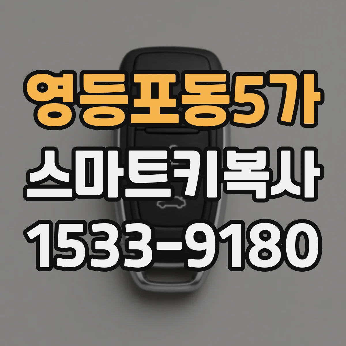 영등포동5가 스마트키복사